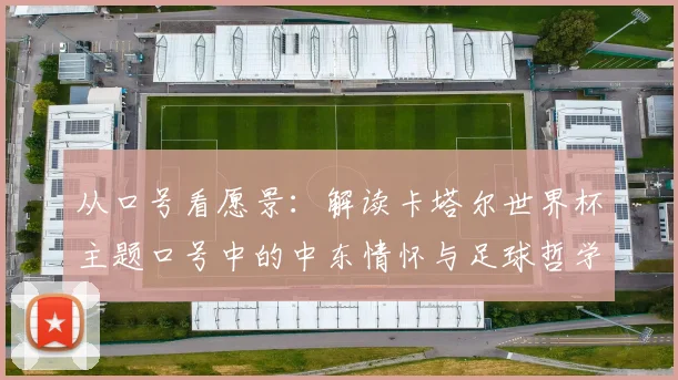 从口号看愿景：解读卡塔尔世界杯主题口号中的中东情怀与足球哲学