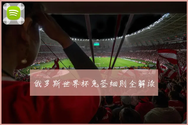 俄罗斯世界杯免签细则全解读