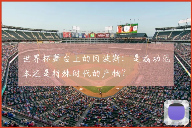 世界杯舞台上的冈波斯：是成功范本还是特殊时代的产物？