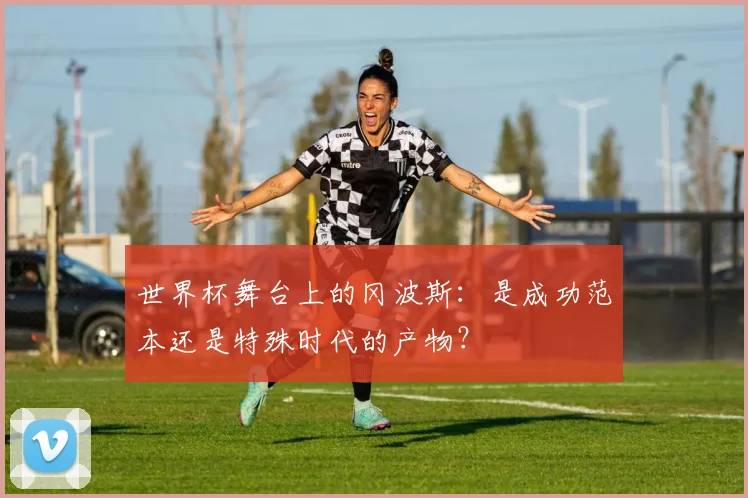 世界杯舞台上的冈波斯:是成功范本还是特殊时代的产物?