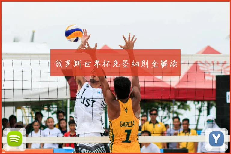 俄罗斯世界杯免签细则全解读