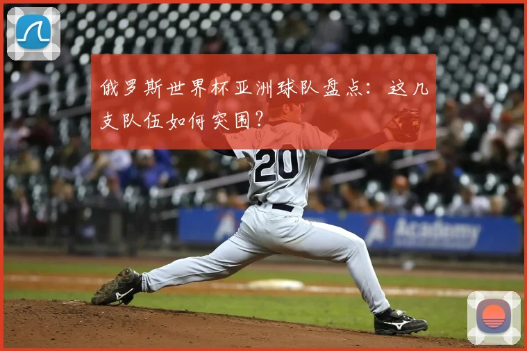 俄罗斯世界杯亚洲球队盘点：这几支队伍如何突围？