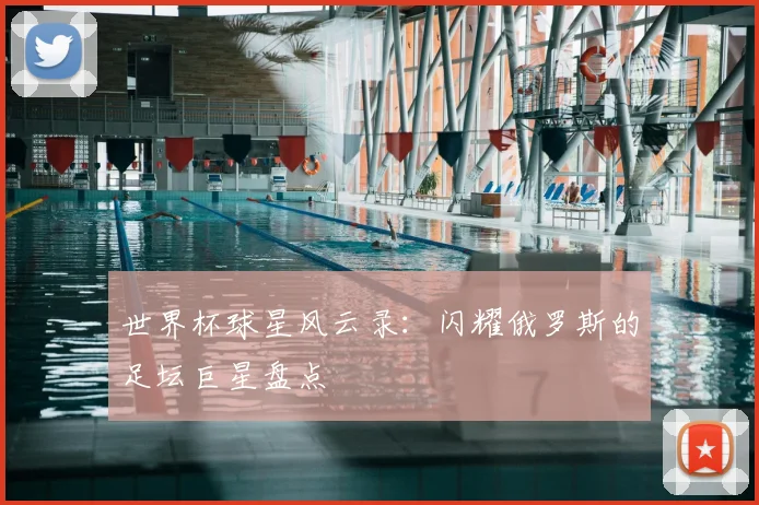 世界杯球星风云录：闪耀俄罗斯的足坛巨星盘点