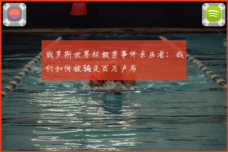俄罗斯世界杯假票事件亲历者：我们如何被骗走百万卢布