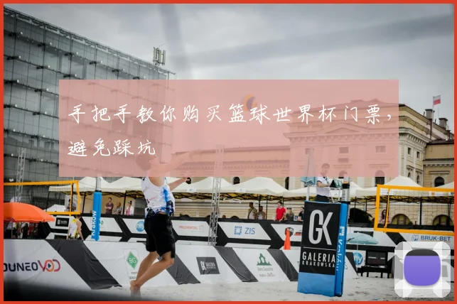 手把手教你购买篮球世界杯门票，避免踩坑