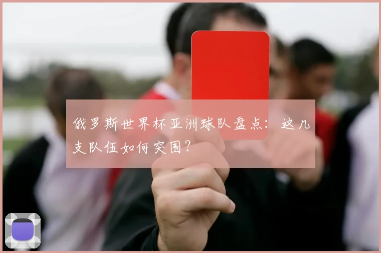 俄罗斯世界杯亚洲球队盘点：这几支队伍如何突围？