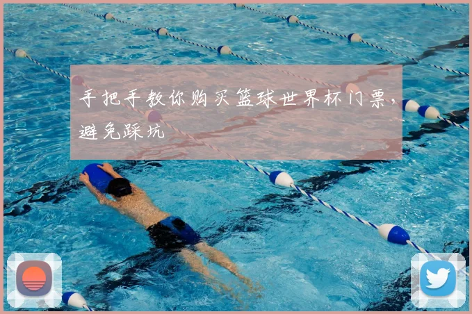 手把手教你购买篮球世界杯门票,避免踩坑
