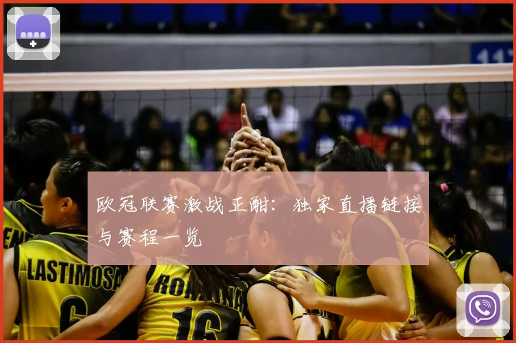 欧冠联赛激战正酣：独家直播链接与赛程一览