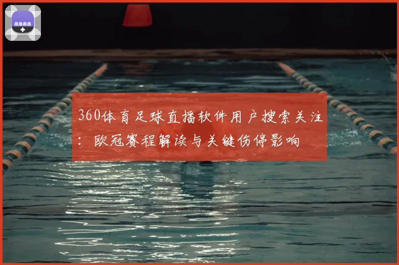 360体育足球直播软件用户搜索关注：欧冠赛程解读与关键伤停影响