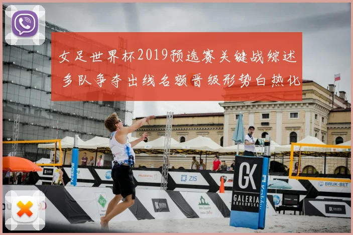 女足世界杯2019预选赛关键战综述 多队争夺出线名额晋级形势白热化