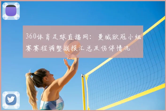360体育足球直播网:曼城欧冠小组赛赛程调整战报汇总及伤停情况