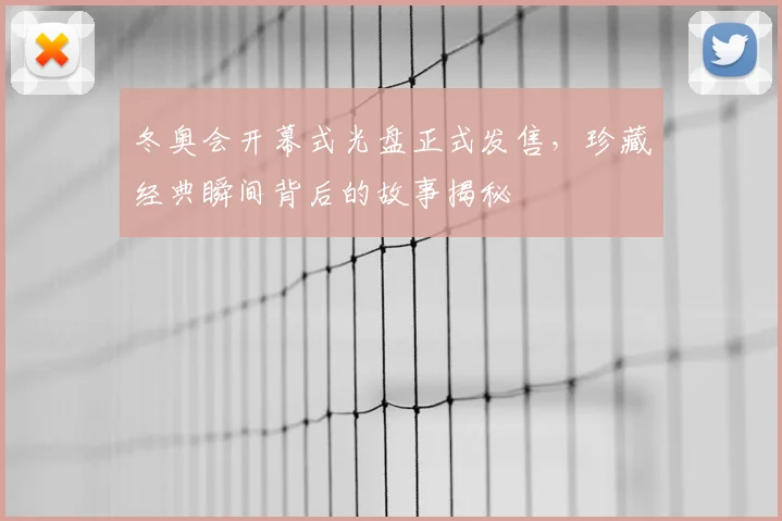 冬奥会开幕式光盘正式发售，珍藏经典瞬间背后的故事揭秘
