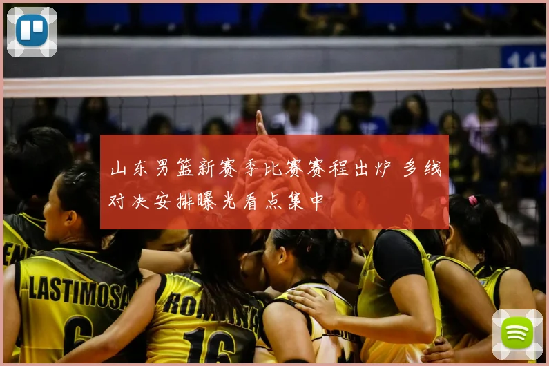 山东男篮新赛季比赛赛程出炉 多线对决安排曝光看点集中